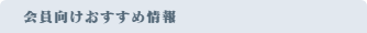 おすすめスポット